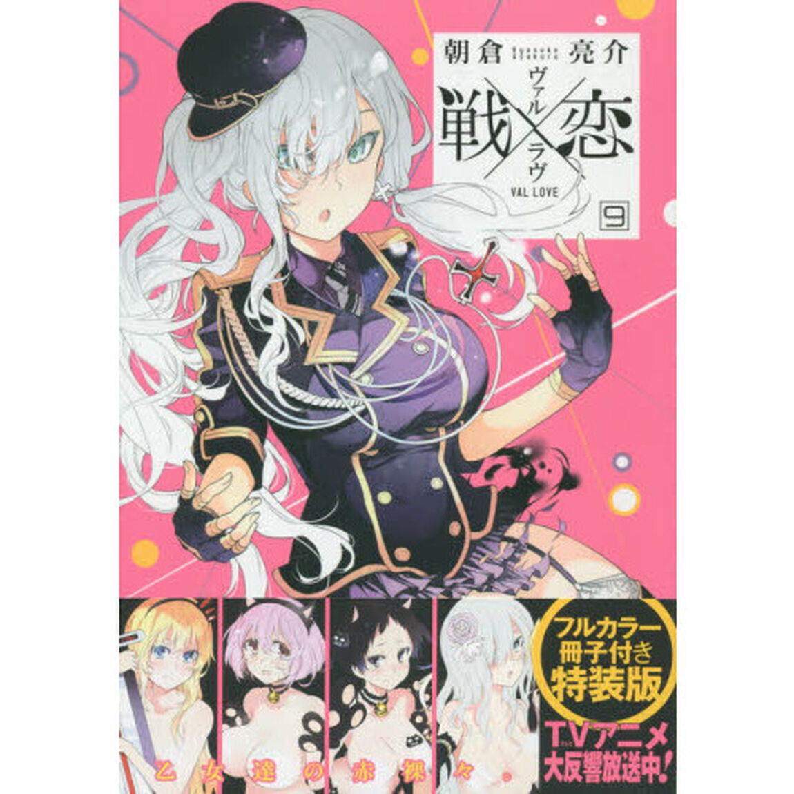 特装版　戦&times;恋 9