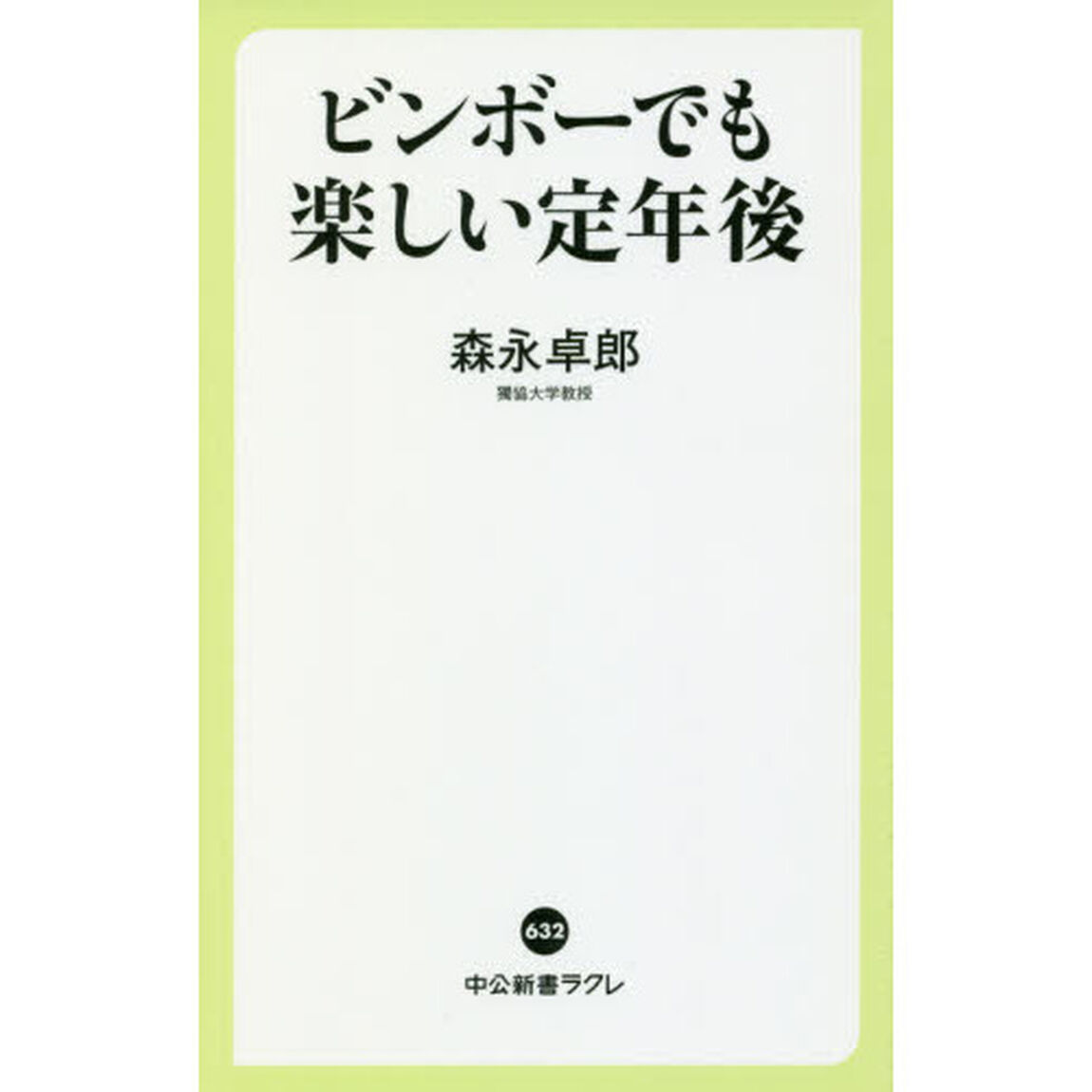 ビンボーでも楽しい定年後