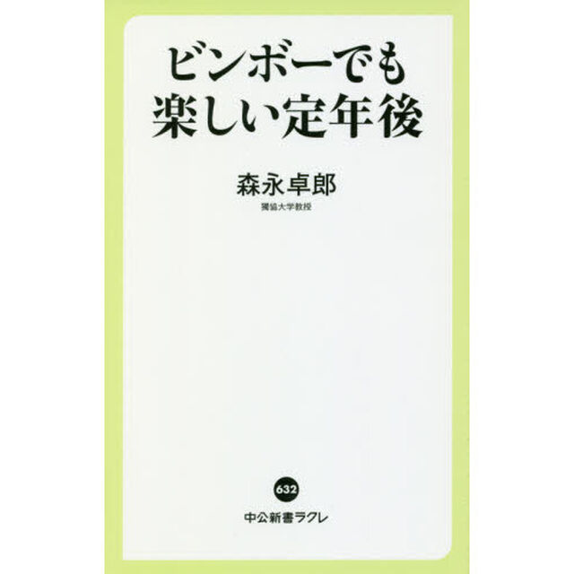 ビンボーでも楽しい定年後