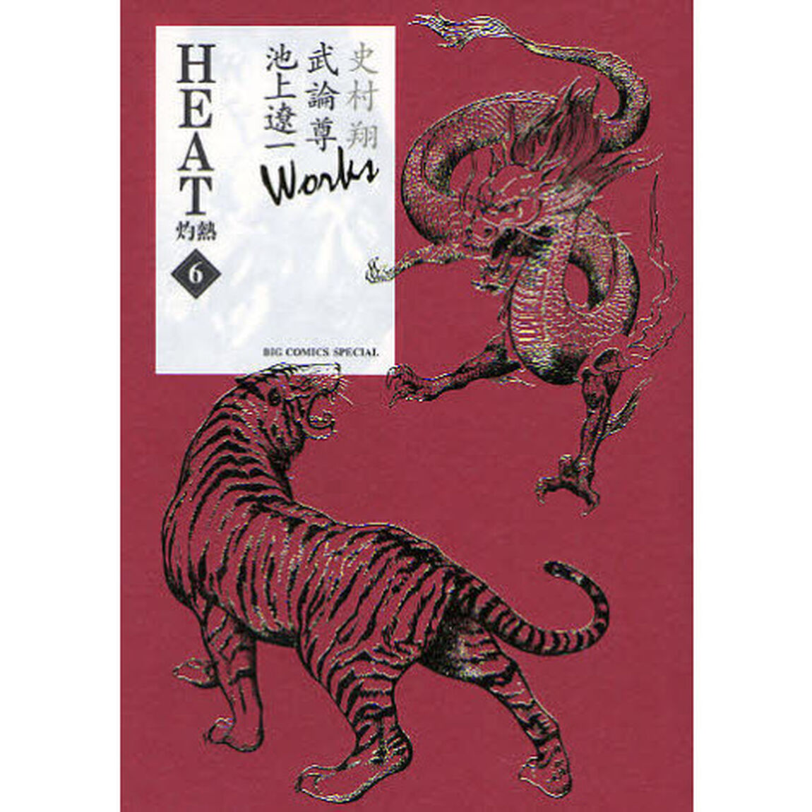 ＨＥＡＴ　灼熱　　　６　Ｗｏｒｋｓ