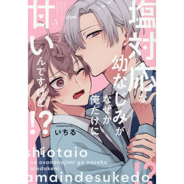 塩対応な幼なじみがなぜか俺だけに甘いんですけど！？