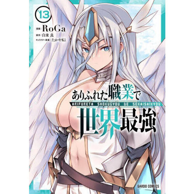 ありふれた職業で世界最強　１３
