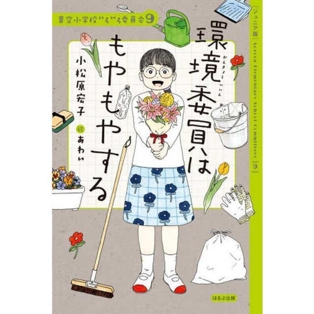 環境委員はもやもやする　ジュニア版