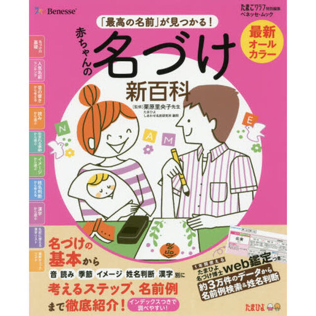 最新「最高の名前」が見つかる！赤ちゃんの名づけ新百科　これ１冊ですてきな名前が決められる！　たまひよ新百科シリーズ