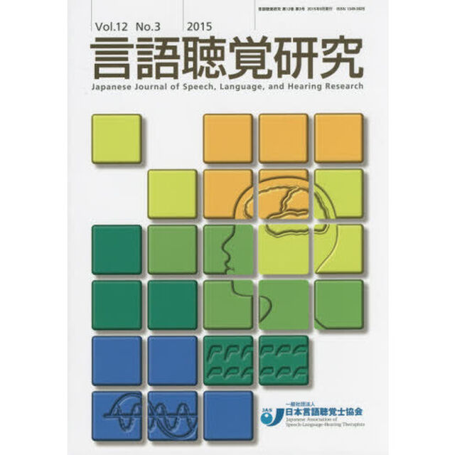 言語聴覚研究　Ｖｏｌ．１２Ｎｏ．３（２０１５）