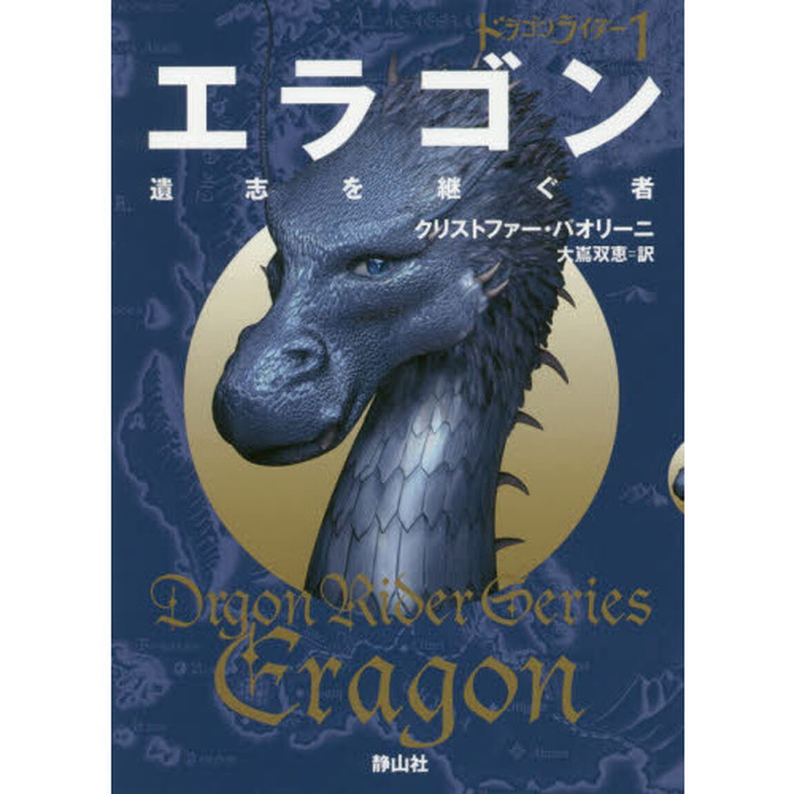 エラゴン　遺志を継ぐ者　１