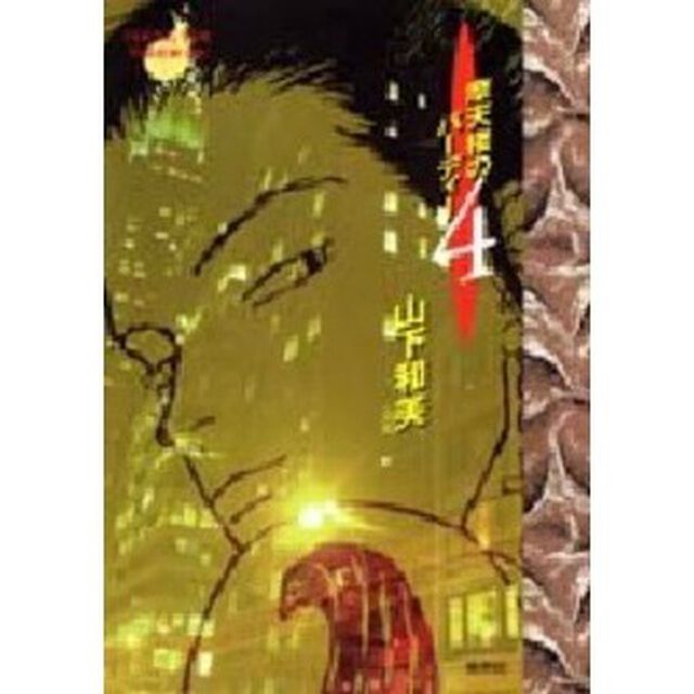 摩天楼のバーディー　４