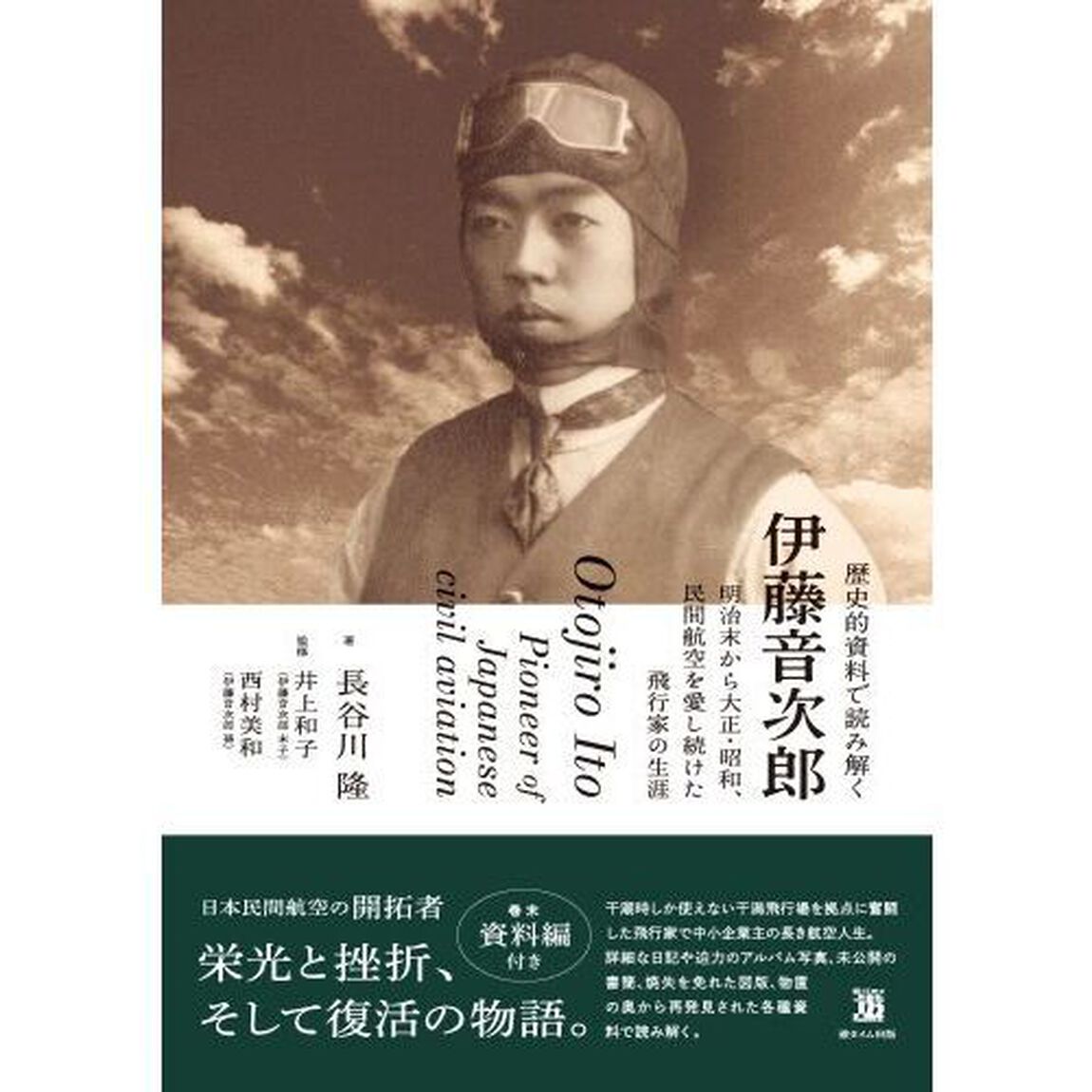 歴史的資料で読み解く伊藤音次郎　明治末から大正・昭和、民間航空を愛し続けた飛行家の生涯