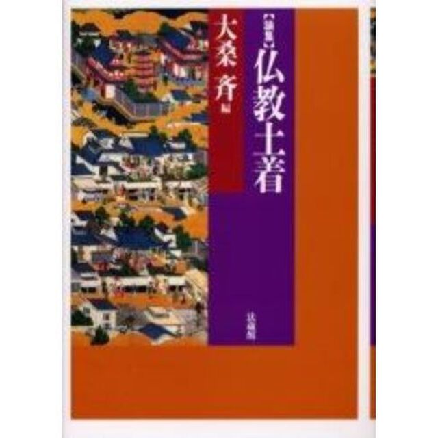 論集仏教土着