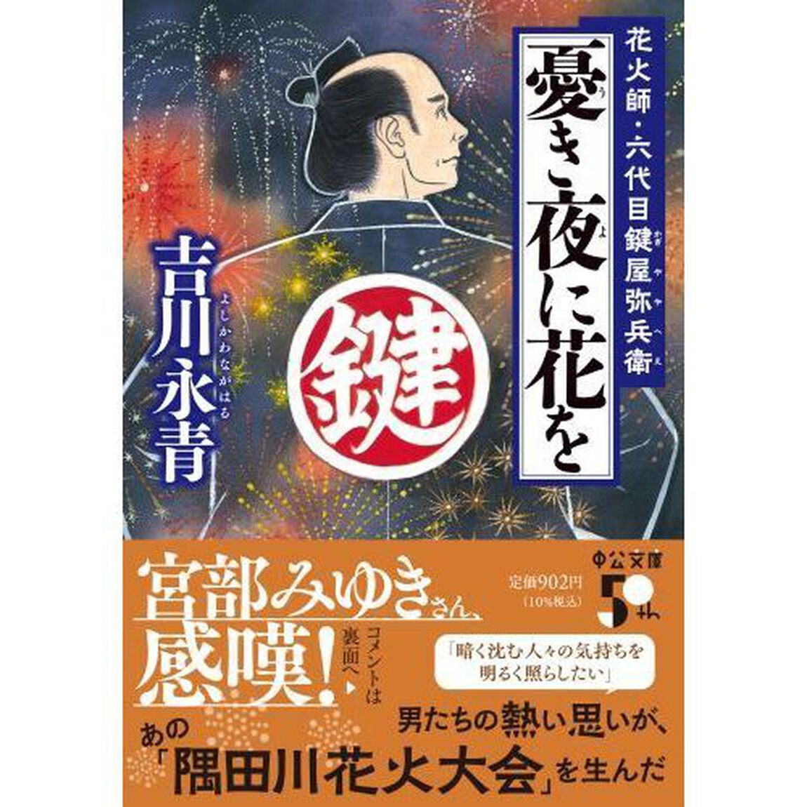憂き夜に花を　花火師・六代目鍵屋弥兵衛