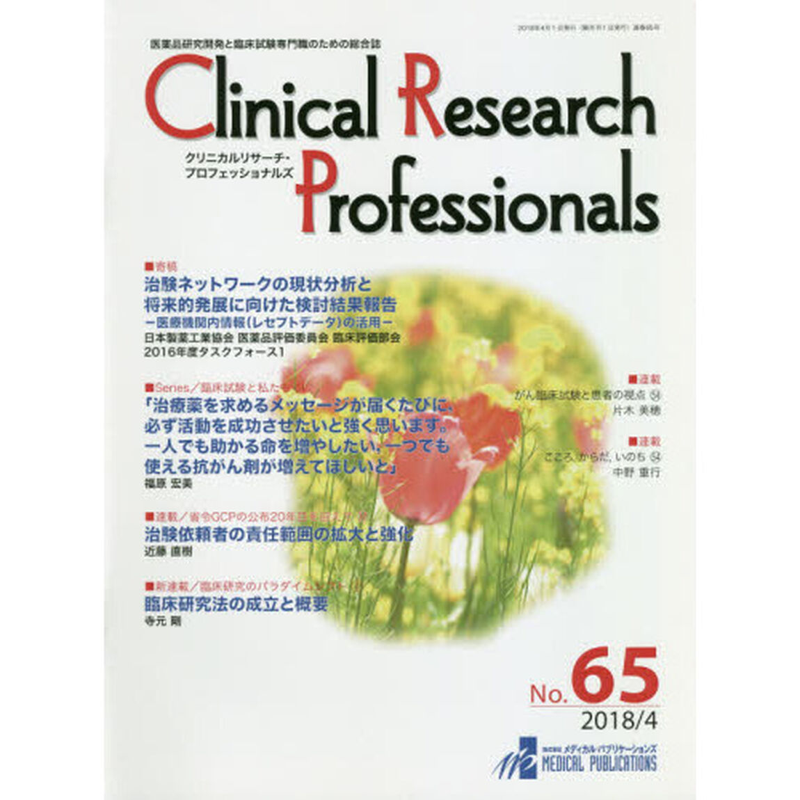Ｃｌｉｎｉｃａｌ　Ｒｅｓｅａｒｃｈ　Ｐｒｏｆｅｓｓｉｏｎａｌｓ　医薬品研究開発と臨床試験専門職のための総合誌　Ｎｏ．６５（２０１８－４）