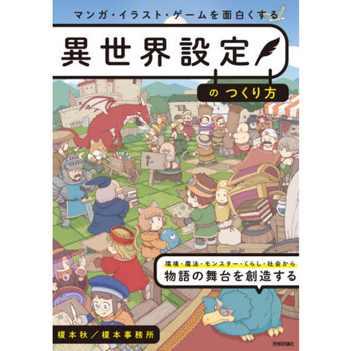 マンガ・イラスト・ゲームを面白くする異世界設定のつくり方