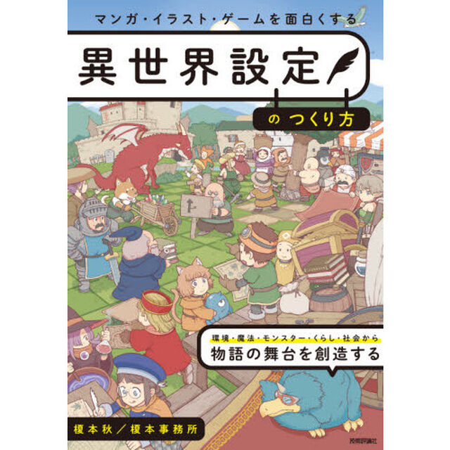 マンガ・イラスト・ゲームを面白くする異世界設定のつくり方