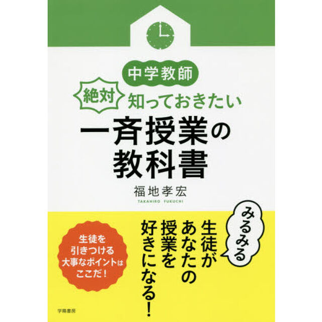 中学教師絶対知っておきたい一斉授業の教科書