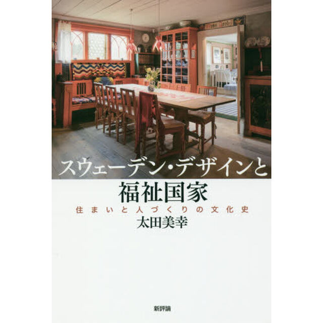 スウェーデン・デザインと福祉国家　住まいと人づくりの文化史
