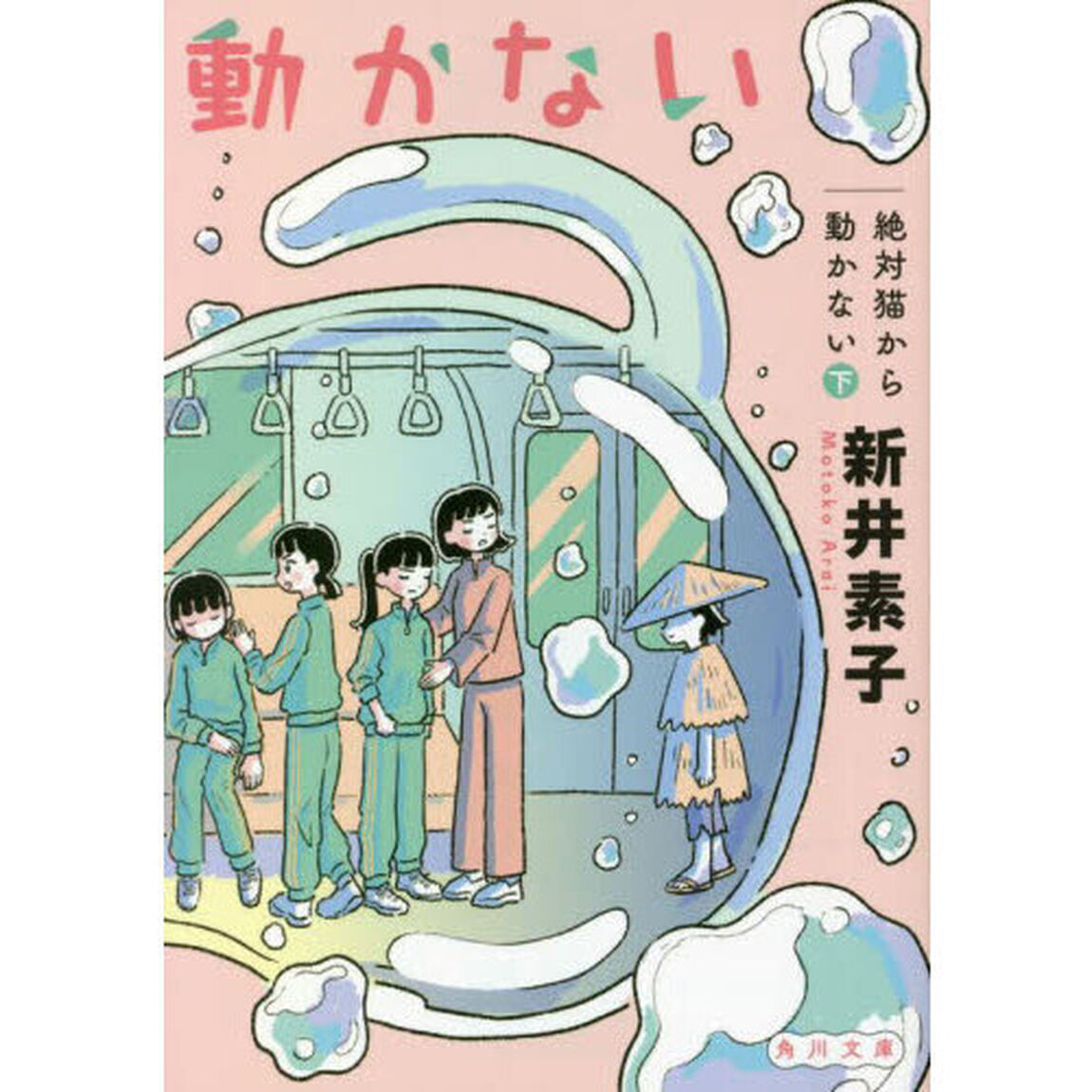 絶対猫から動かない　下