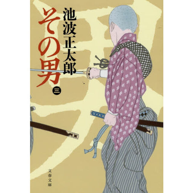 その男　３　新装版