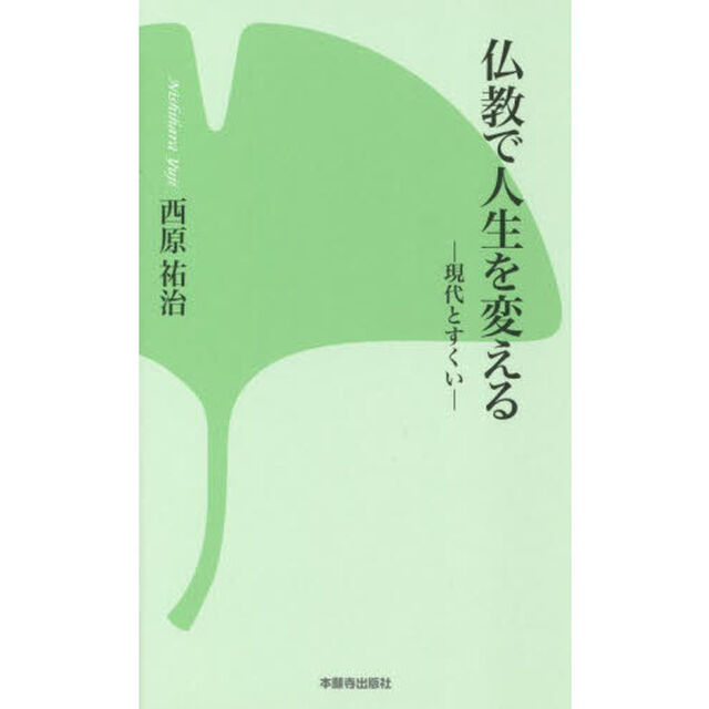 仏教で人生を変える　現代とすくい