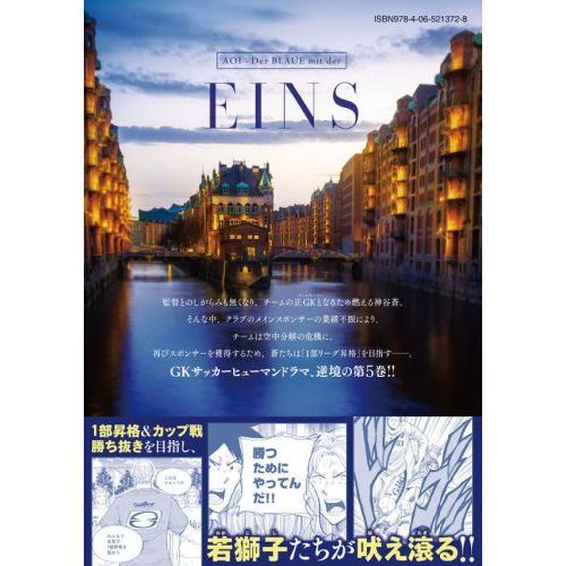 蒼のアインツ　５