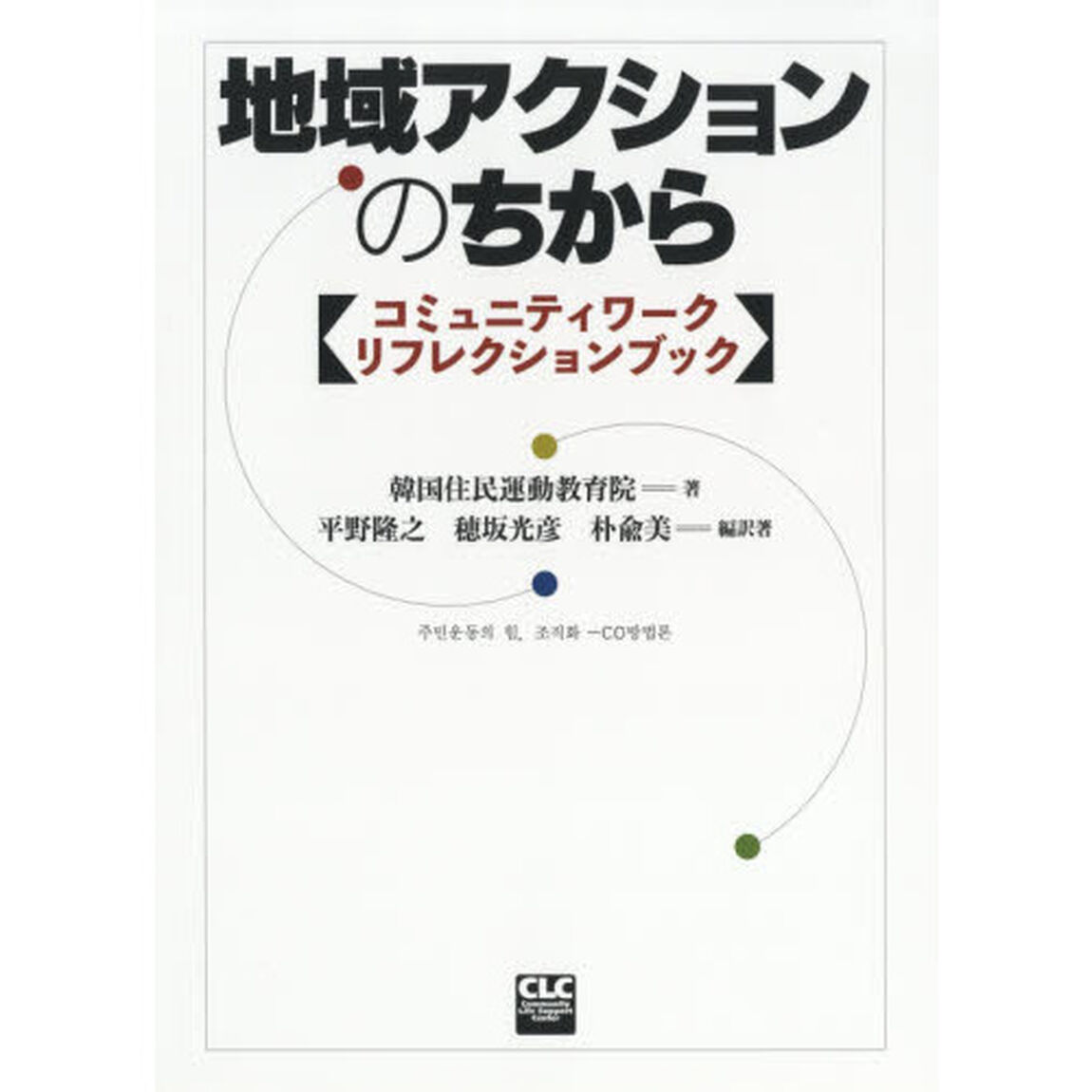 地域アクションのちから　コミュニティワーク・リフレクションブック
