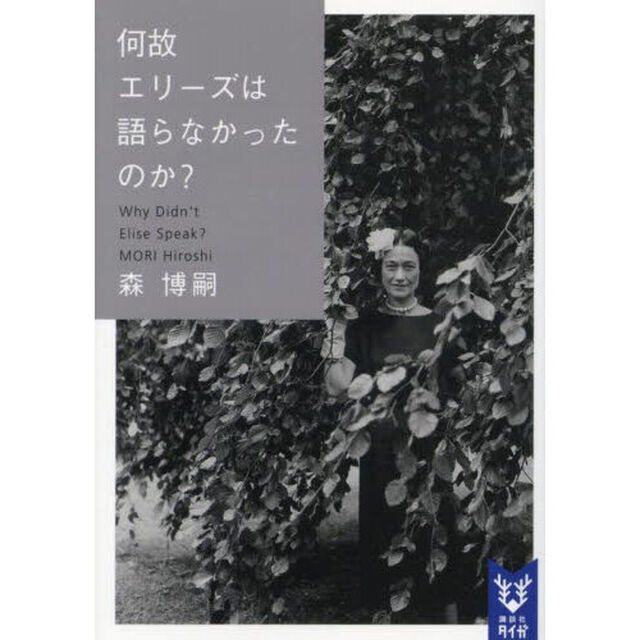 何故エリーズは語らなかったのか？