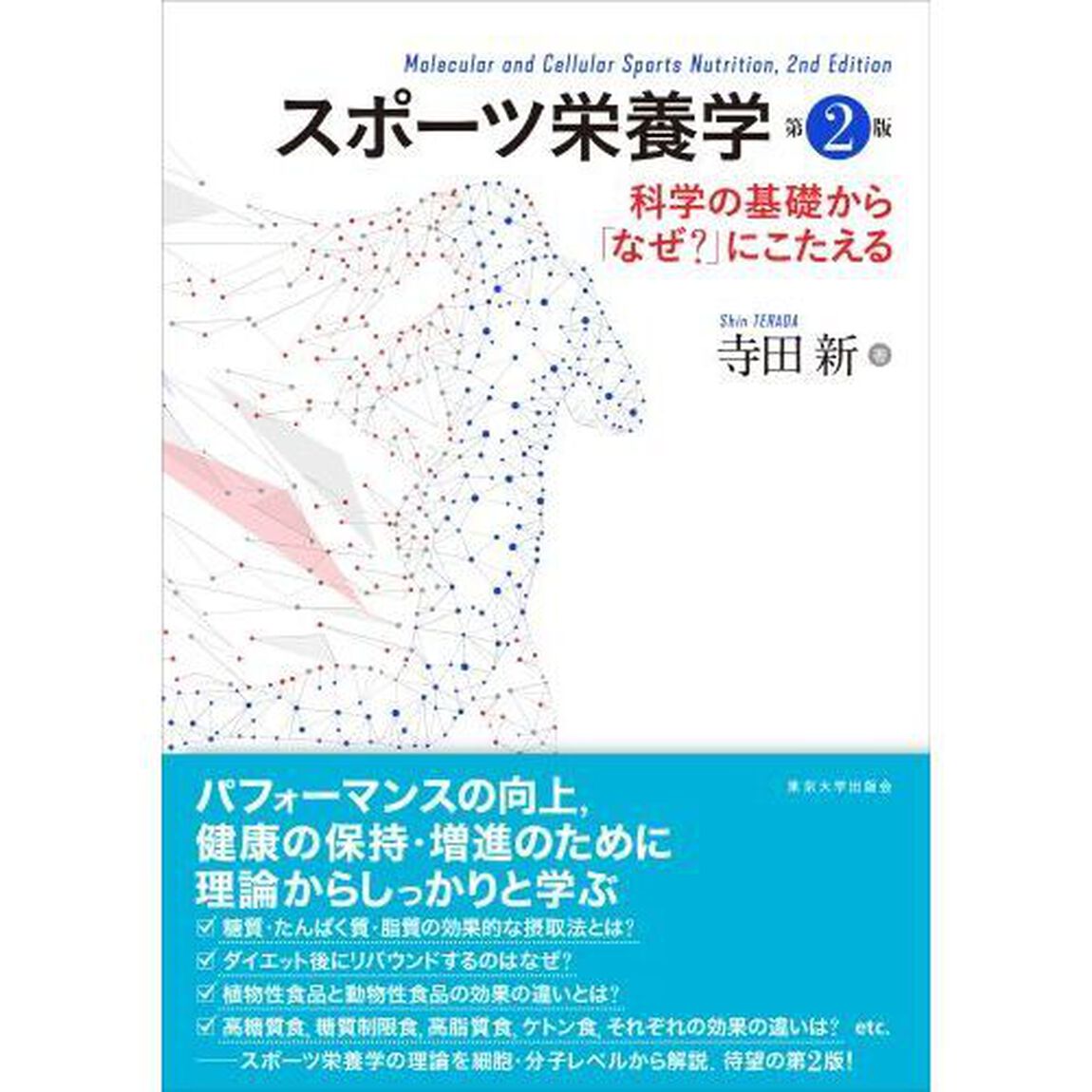 スポーツ栄養学　科学の基礎から「なぜ？」にこたえる「第２版」