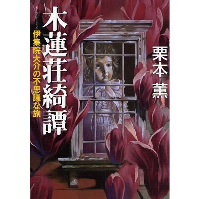 木蓮荘綺譚　伊集院大介の不思議な旅
