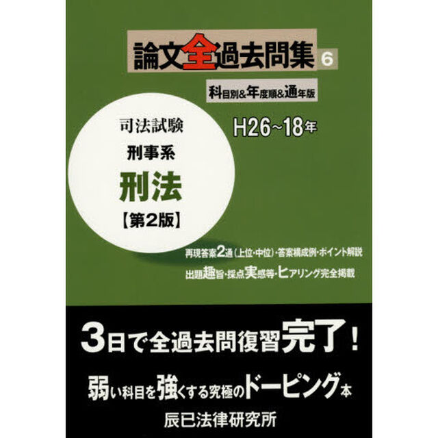 司法試験論文全過去問集　科目別＆年度順＆通年版　６「第２版」「刑事系刑法」