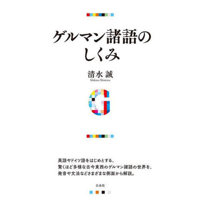 ゲルマン諸語のしくみ
