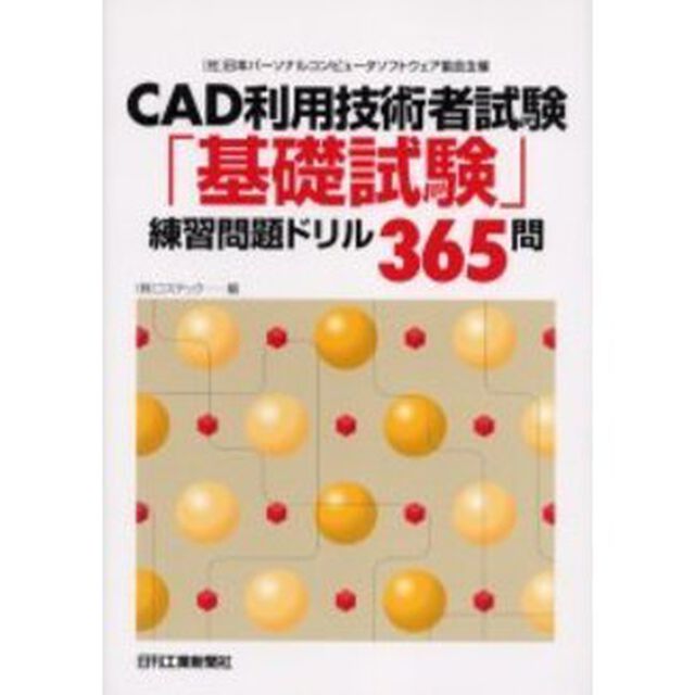 ＣＡＤ利用技術者試験「基礎試験」練習問題ドリル３６５問　（社）日本パーソナルコンピュータソフトウェア協会主催