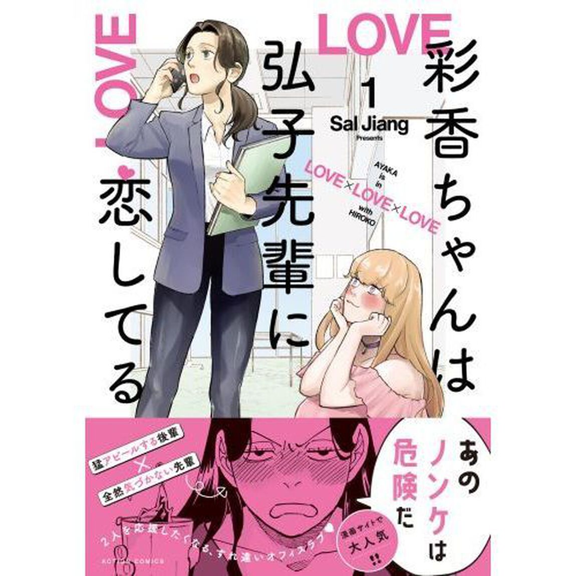 彩香ちゃんは弘子先輩に恋してる　１