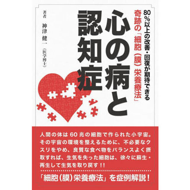心の病と認知症　８０％以上の改善・回復が期待できる奇跡の「細胞〈膜〉栄養療法」