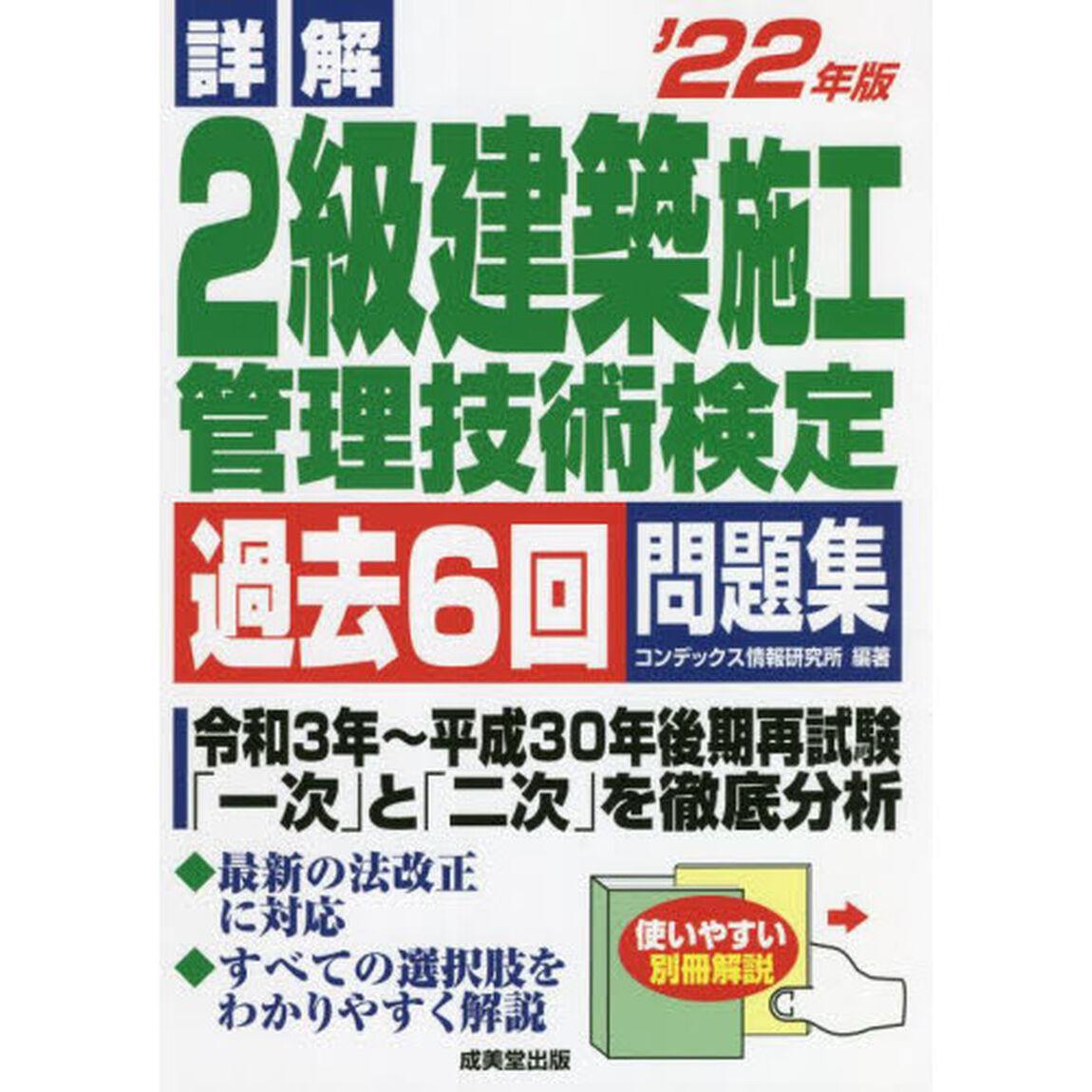 詳解２級建築施工管理技術検定過去６回問題集　&rsquo;２２年版