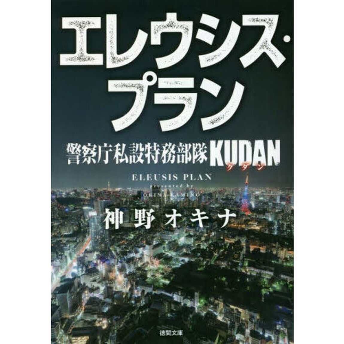 エレウシス・プラン