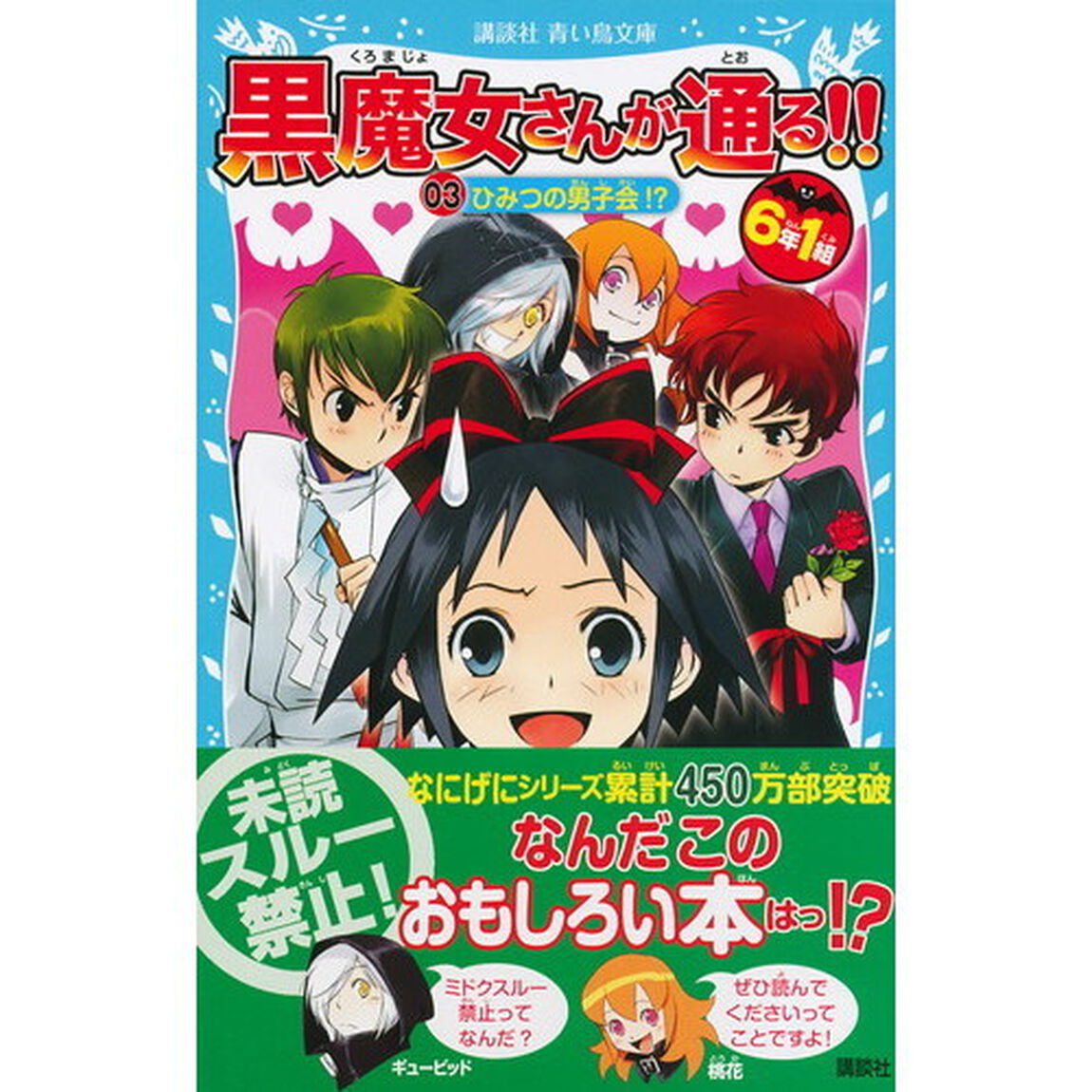 ６年１組黒魔女さんが通る！！　０３「ひみつの男子会！？」