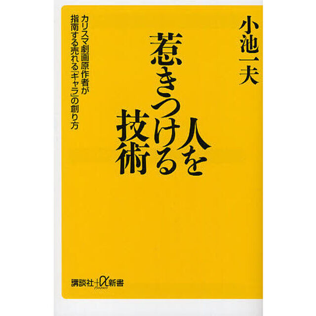 人を惹きつける技術　カリスマ劇画原作者が指南する売れる「キャラ」の創り方