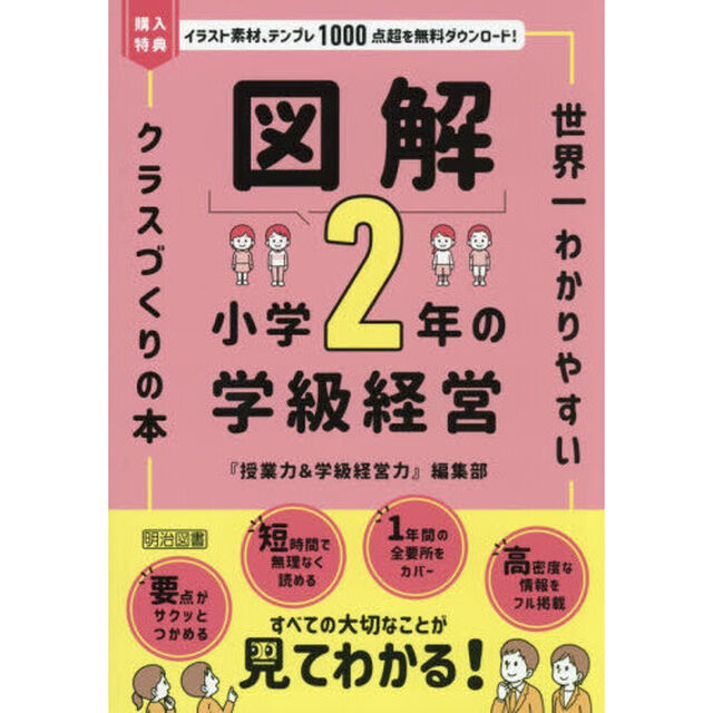 図解小学２年の学級経営　世界一わかりやすいクラスづくりの本