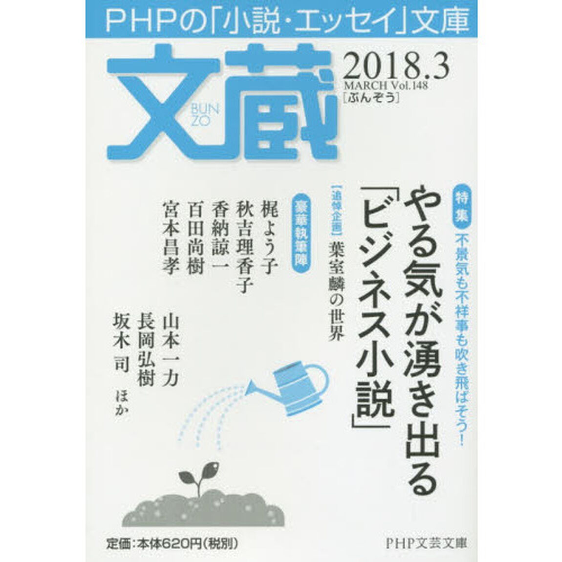 文蔵　２０１８．３「〈特集〉やる気が湧き出る「ビジネス小説」」