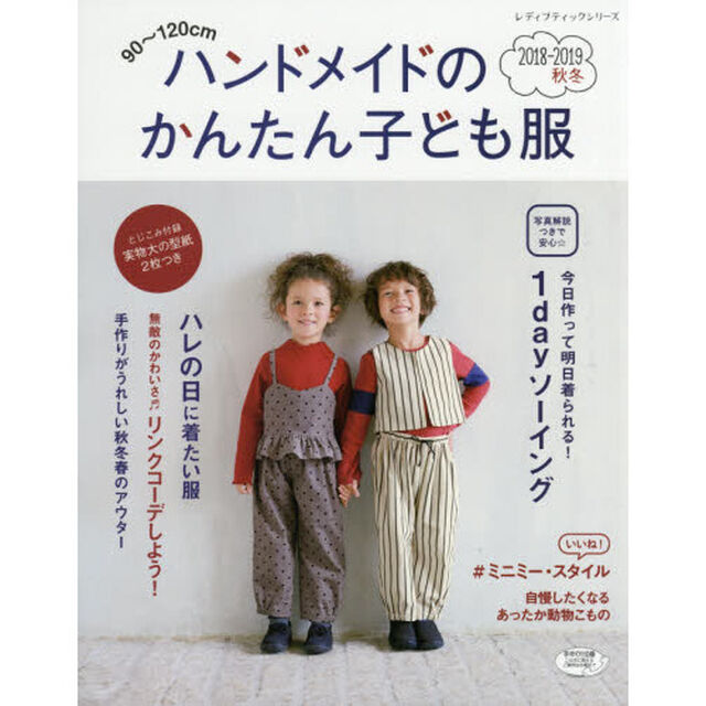 ハンドメイドのかんたん子ども服　９０〜１２０ｃｍ　２０１８－２０１９秋冬