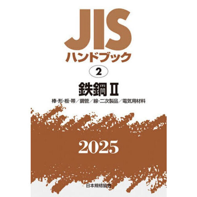 ＪＩＳハンドブック　鉄鋼　２０２５－２「棒・形・板・帯／鋼管／線・二次製品／電気用材料」