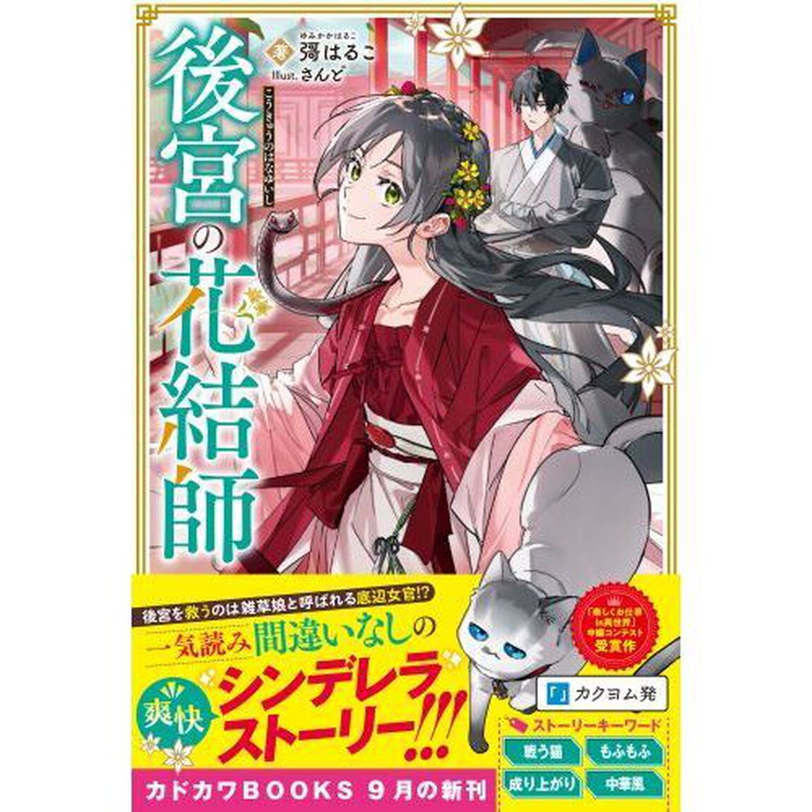 後宮の花結師