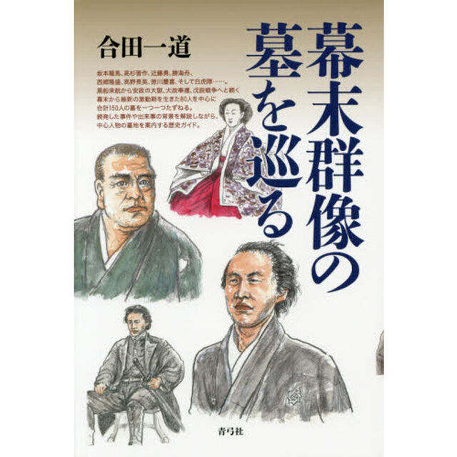 幕末群像の墓を巡る