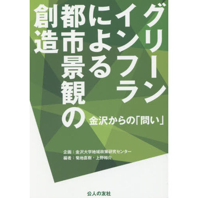 グリーンインフラによる都市景観の創造　金沢からの「問い」