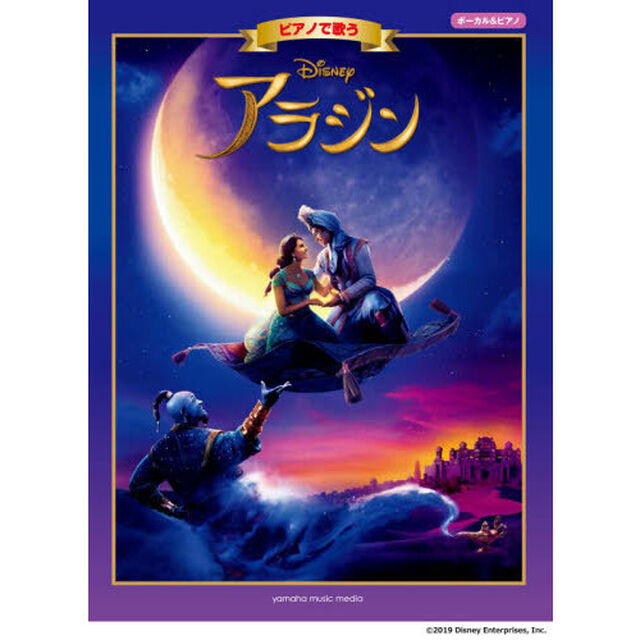 楽譜　ピアノで歌う　アラジン