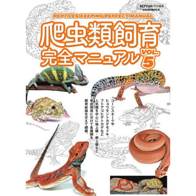 爬虫類飼育完全マニュアル　ＶＯＬ．５