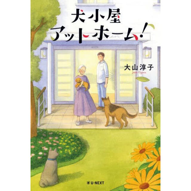 犬小屋アットホーム！