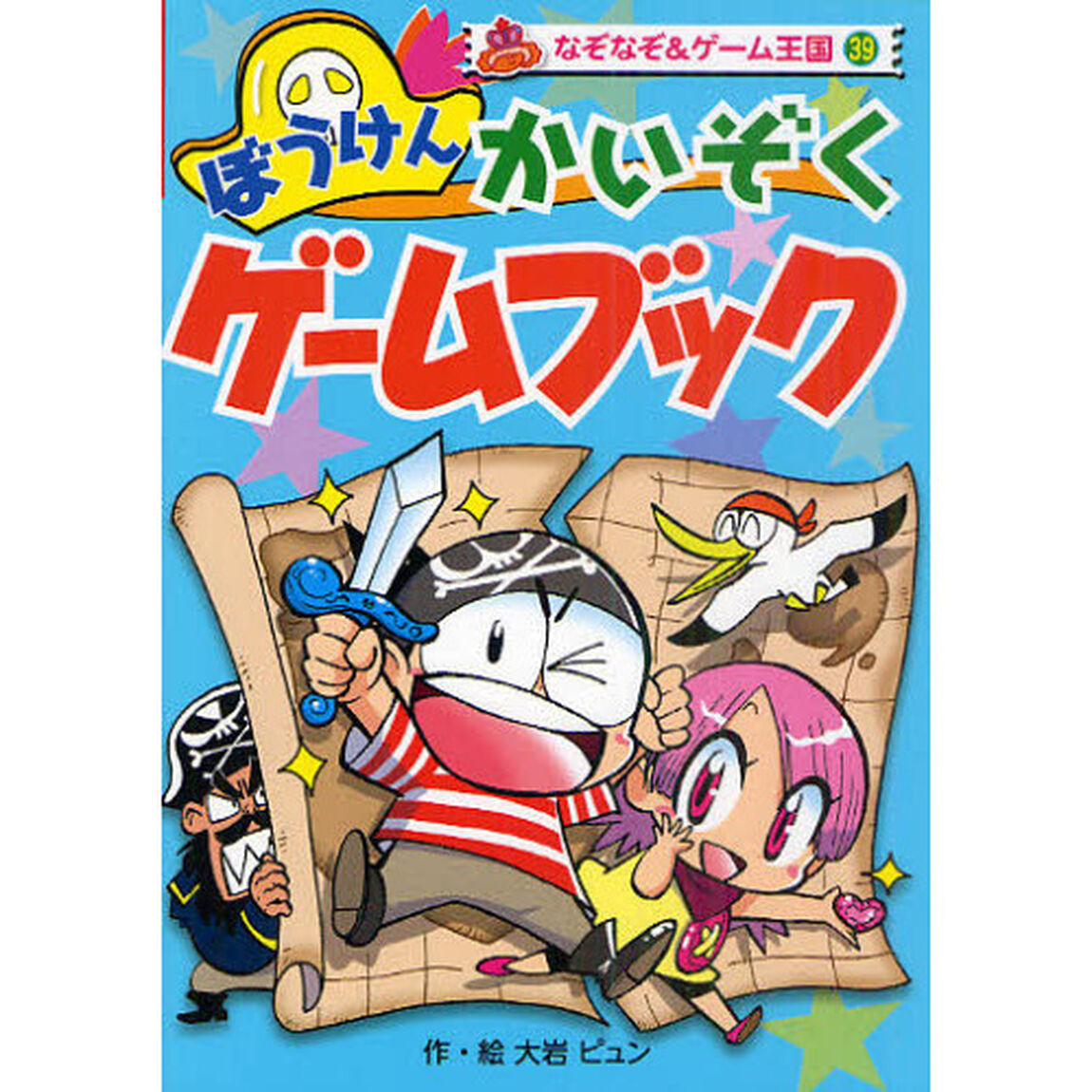 ぼうけんかいぞくゲームブック