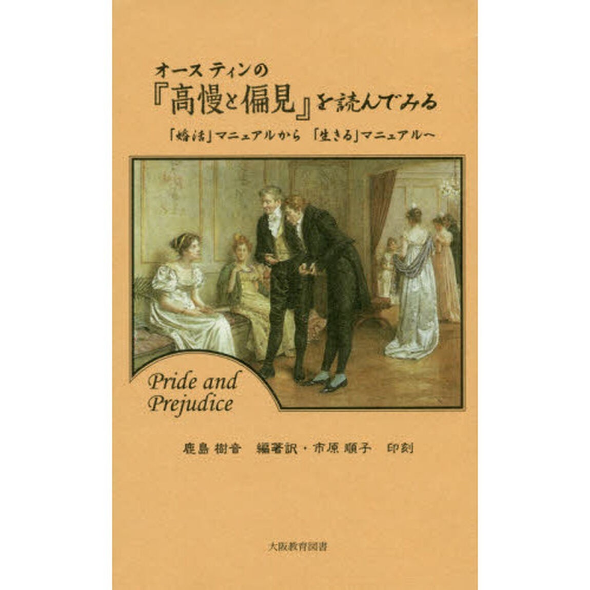 オースティンの『高慢と偏見』を読んでみる　「婚活」マニュアルから「生きる」マニュアルへ