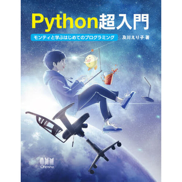 Ｐｙｔｈｏｎ超入門　モンティと学ぶはじめてのプログラミング