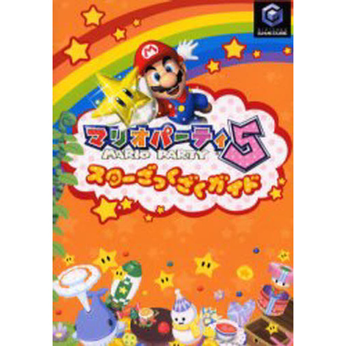 マリオパーティ５スターざっくざくガイド